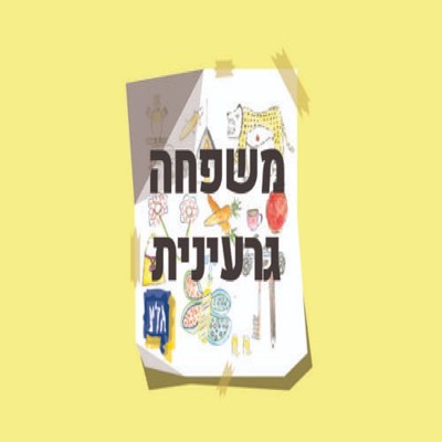 משפחה גרעינית:glz