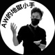 AW的殘影視界