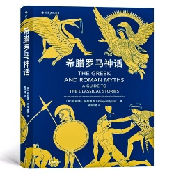 希腊罗马神话：古代希腊罗马的诸神和英雄传说