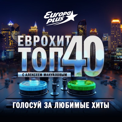 ЕвроХит Топ 40 Европа Плюс Official - новинки песен:Европа Плюс