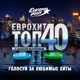 ЕвроХит Топ 40 Европа Плюс Official - новинки песен