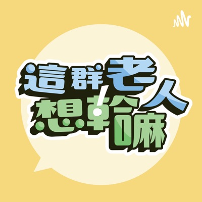 這群老人想幹嘛!