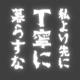 #53　とにかく褒めてくる人が嫌いな人の話