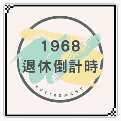 1968退休倒計時