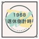 1968退休倒計時