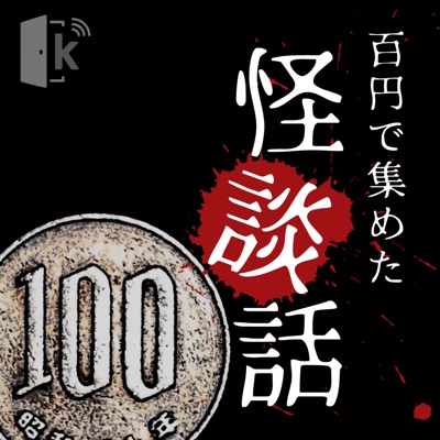 100円で集めた怪談話 100円で集めた怪談話