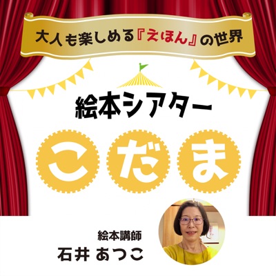 ~大人も楽しめる”えほん”の世界~ 絵本シアターこだま ~大人も楽しめる”えほん”の世界~ 絵本シアターこだま