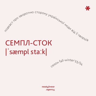 СЕМПЛ-СТОК