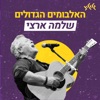 האלבומים הגדולים - שלמה ארצי