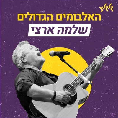 האלבומים הגדולים - שלמה ארצי:גלגלצ