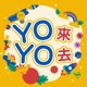 YOYO金曲《微笑嘟嚕嚕》│HD加長版│兒歌│帶動唱│草莓姐姐、KIWI姐姐、天竺鼠姐姐、蔓越莓姐姐、百香果姐姐、鯊魚寶寶│兒童歌曲│童謠│唱跳