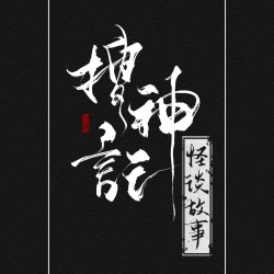 刀劳鬼 药商 孩子和恶婆婆 上演一场诡异罗生门 搜神记 怪谈故事 Podcast Podtail