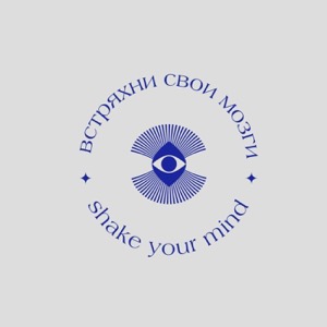 Встряхни свои мозги, или Shake your mind
