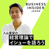 入山章栄の経営理論でイシューを語ろう/Business Insider Japan - Business Insider Japan