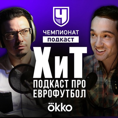 Хаит и Телингатер. Обзор европейского футбола Хаит и Телингатер. Обзор европейского футбола