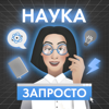 Наука запросто - Да будет talk!