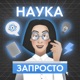 Наука запросто