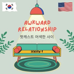 어색한 사이 Awkward Relationship