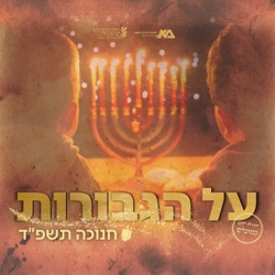 על הגבורות - חנוכה תשפ"ד