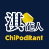 淇葩人 ChiPodRant