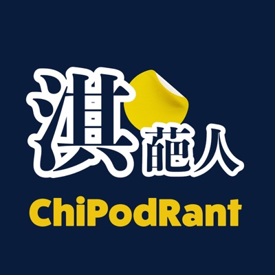 淇葩人 ChiPodRant:阿淇博士 Dr. Achi