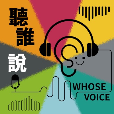 聽誰說 WHOSE VOICE