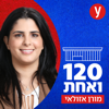 120 ואחת | מורן אזולאי - ynet