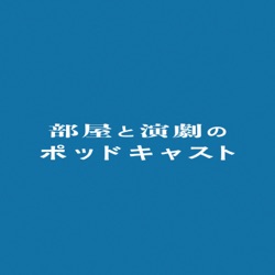 【 部屋と演劇 vol.1 をやった（！）】中川友香 × 南風盛もえ（福井作品出演）