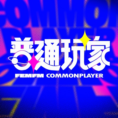 普通玩家 | CommonPlayer