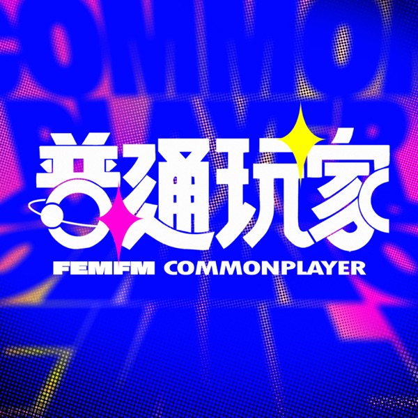 普通玩家 | CommonPlayer