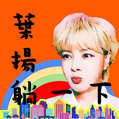 葉揚躺一下 葉揚躺一下