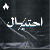 احتيال - ثمانية/ thmanyah