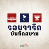 รอยจารึก...บันทึกสยาม - Thai PBS Podcast