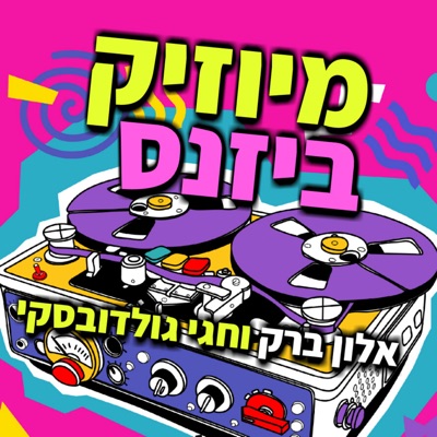 מיוזיק ביזנס