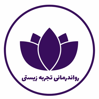 رواندرمانی تجربه زیستی