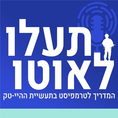 המדריך לטרמפיסט בתעשיית ההייטק המדריך לטרמפיסט בתעשיית ההייטק