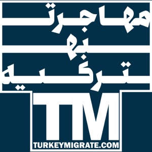 پادکست مهاجرت به ترکیه