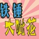 Vol044. 为啥装杯∣出门在外的身份都是自己给的