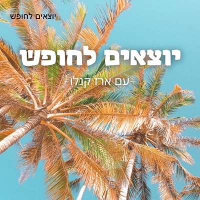 יוצאים לחופש