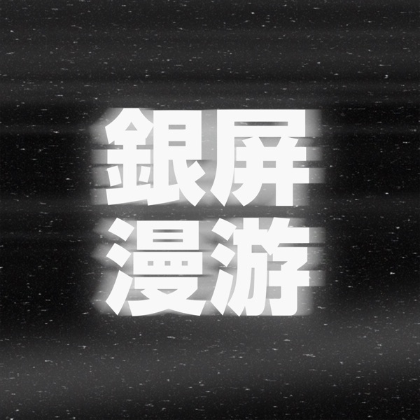 三部电影 Vol.07 | 闲谈文艺作品中的死亡