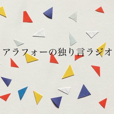 アラフォーの独り言ラジオ