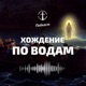 Хождение по водам
