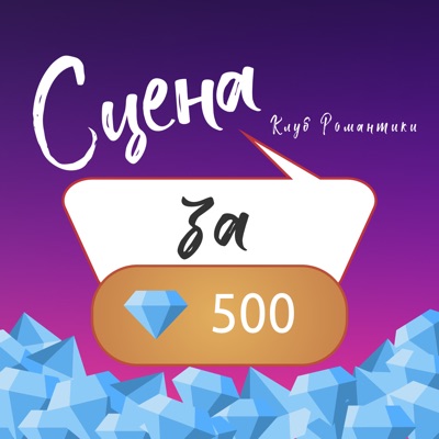 Сцена за 500 алмазов | Клуб романтики