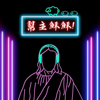 幫主穌穌 幫主穌穌