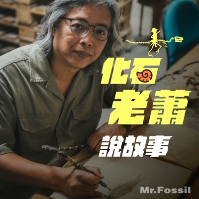 化石老蕭說故事 化石老蕭說故事