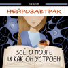 Нейрозавтрак - Нейрозавтрак