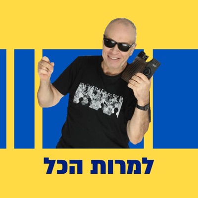 למרות הכל למרות הכל