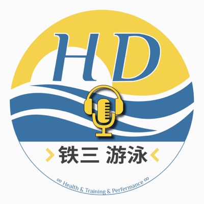 HD播客 | 体育运动相关深度访谈:HD 铁三|游泳