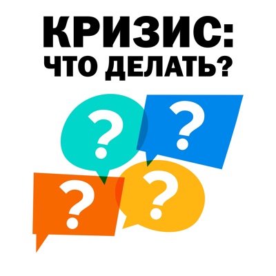 Кризис: что делать?