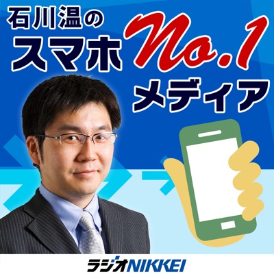 石川温のスマホNo.1メディア:ラジオNIKKEI